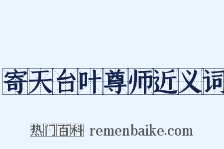 寄天台叶尊师近义词是什么意思的图片